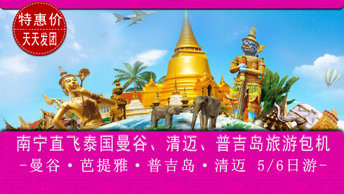 南宁-泰国旅游包机