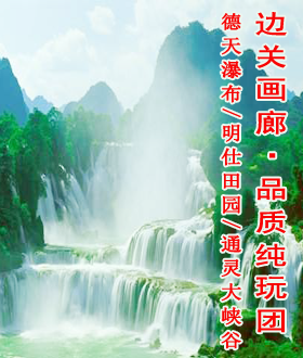 南宁旅行社德天瀑布旅游纯玩团线路报价