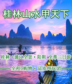 南宁旅行社到桂林旅游团 纯玩团报价