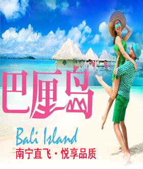 南宁旅行社巴厘岛2018年4月三月三旅游团优惠报价