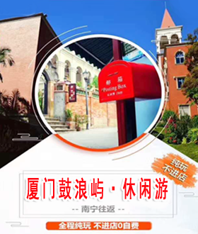 南宁旅行社2018年4月三月三厦门品质旅游团报价