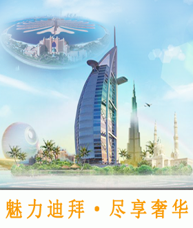 2018年南宁旅行社南宁直飞到迪拜游旅游团报价