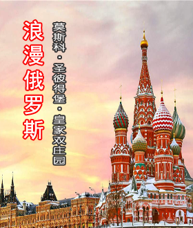 2018年4月三月三 广西南宁至俄罗斯旅游团报价 