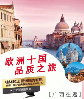 2018年4月 南宁发团欧洲旅游团特价报价