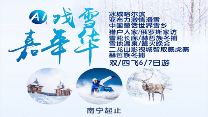 冬季冰雪旅游报名