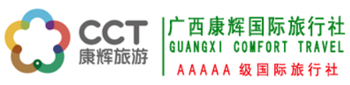 广西康辉国际旅行社-南宁旅行社-广西旅行社