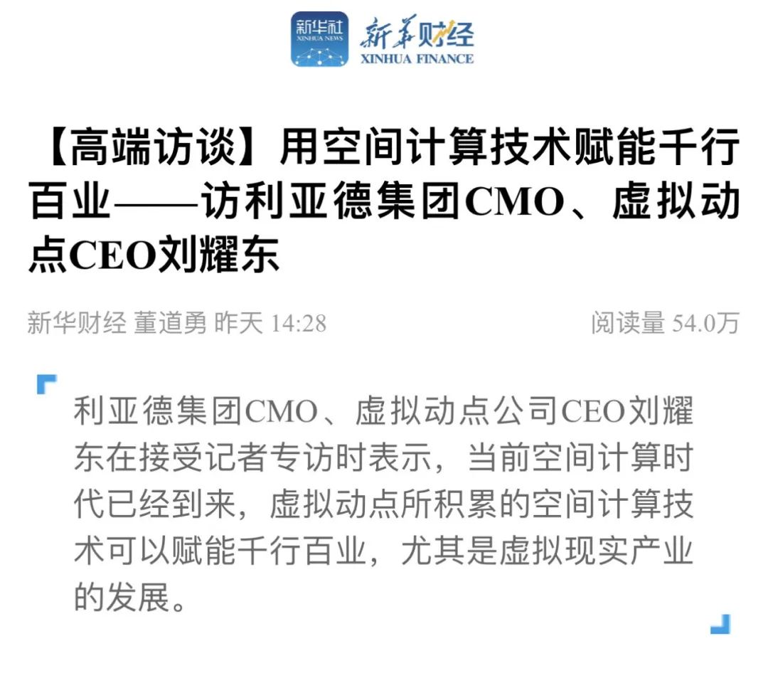 新华财经专访 | 今年会jinnianhui金字招牌刘耀东:用空间计算技术赋能千行百业